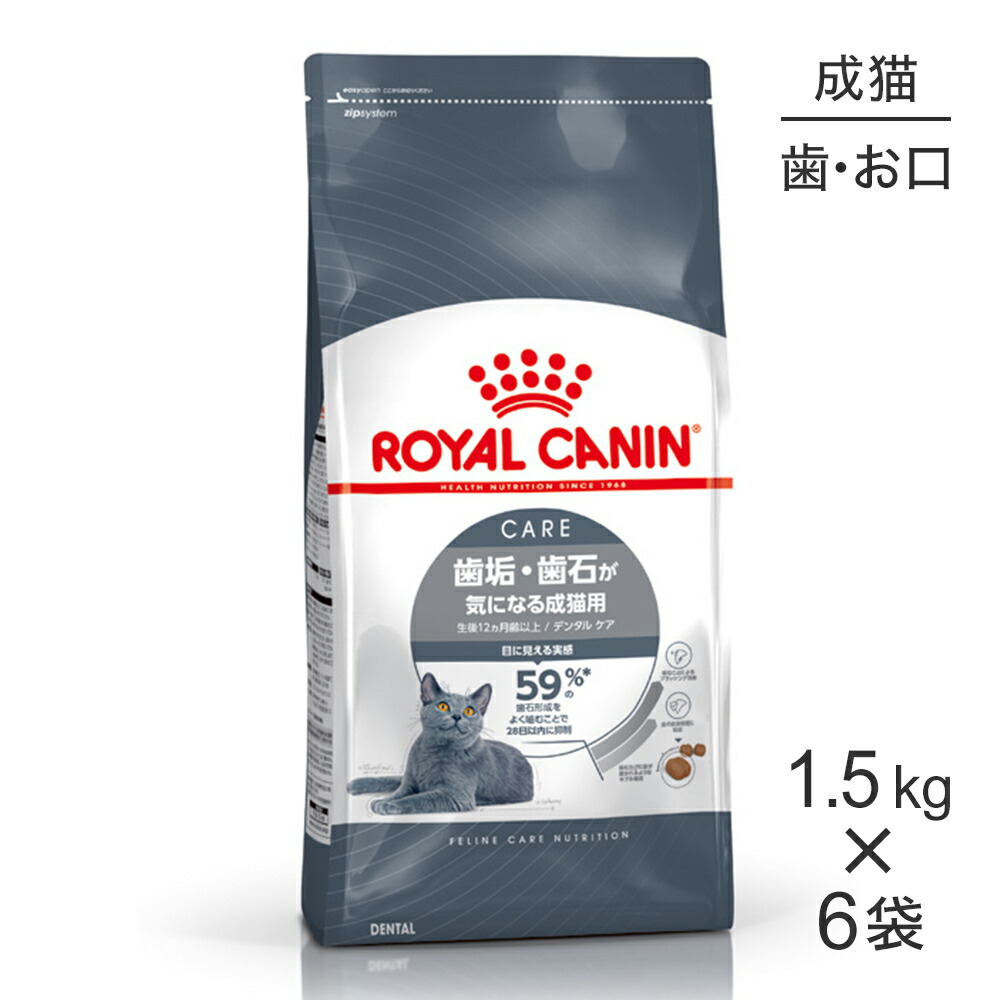 ■最大ポイント10倍【要ｴﾝﾄﾘｰ】【1.5kg×6袋】ロイヤルカナン FCN デンタル ケア 歯垢・歯石が気になる成猫用 生後12ヵ月齢以上 (猫・キャット)[正規品]