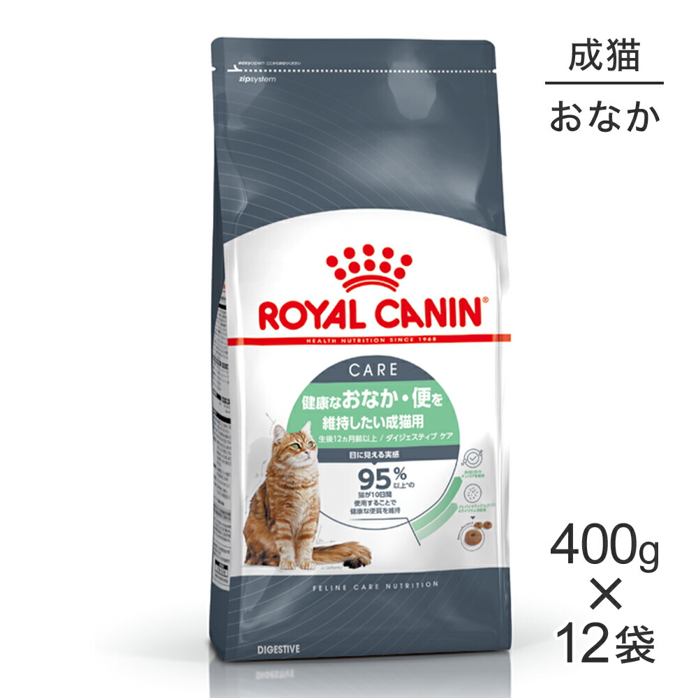 ■最大ポイント10倍【7/19～要ｴﾝﾄﾘｰ】【400g&times;12袋】ロイヤルカナン FCN ダイジェスティブ ケア 健康なおなか・便を維持したい成猫用 生後12ヵ月齢以上 (猫・キャット)[正規品]｜スイートペット