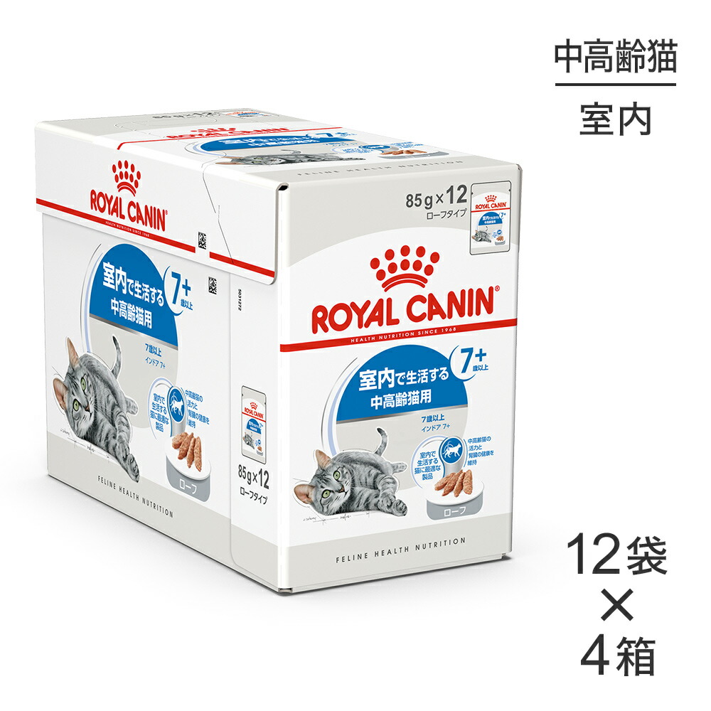 【最大400円ｵﾌｸｰﾎﾟﾝ■要事前取得】【85g×48袋】ロイヤルカナン FHN-WET インドア 7+ ローフ 室内で生活する中・高齢猫用 ７歳以上 パウチ (猫・キャット)[正規品]