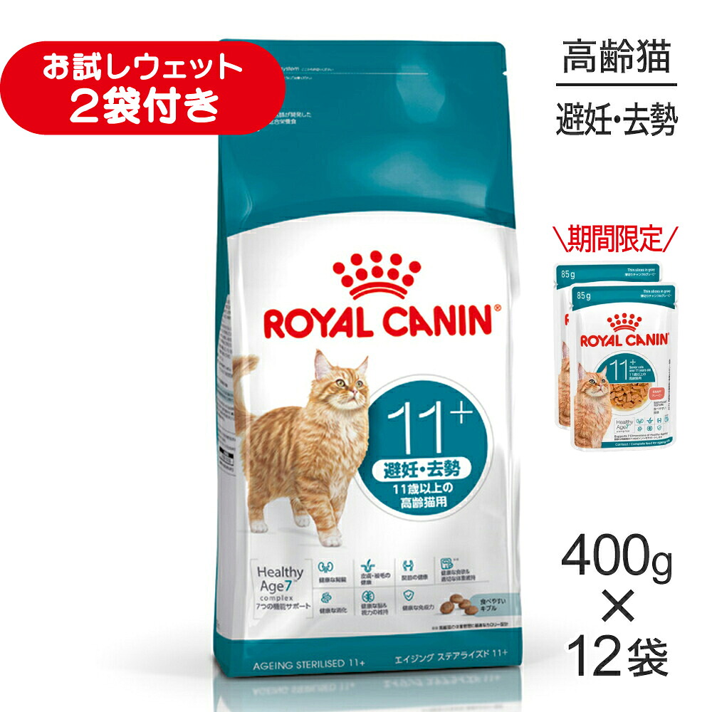 ■最大ポイント10倍【7/19～要ｴﾝﾄﾘｰ】【400g&times;12袋】ロイヤルカナン FHN エイジング ステアライズド 11+ 避妊・去勢 高齢猫用 11歳以上 (猫・キャット)[正規品]｜スイートペット