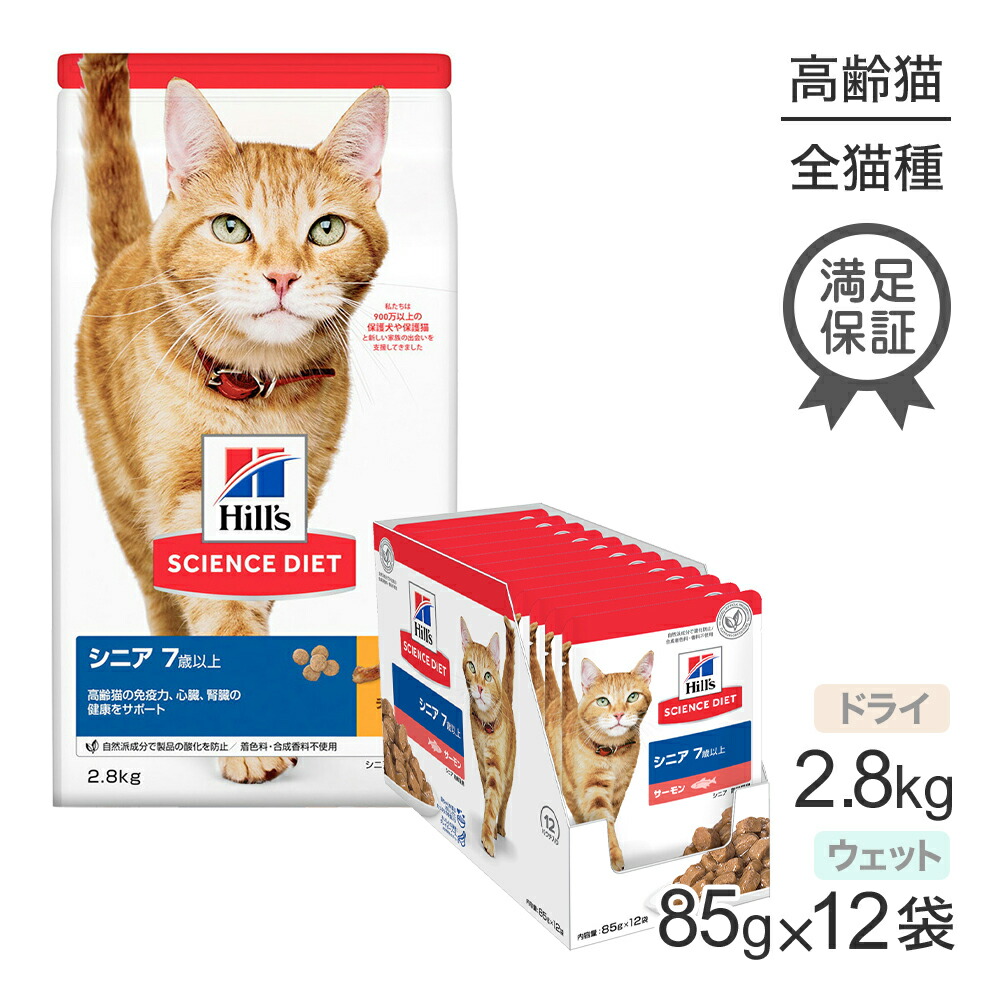 【最大400円ｵﾌｸｰﾎﾟﾝ■要事前取得】ヒルズ サイエンス・ダイエット シニア 7歳以上 高齢猫用 チキン ドライ 2.8kg + サーモン ウェット 85g×12袋 (猫・キャット)