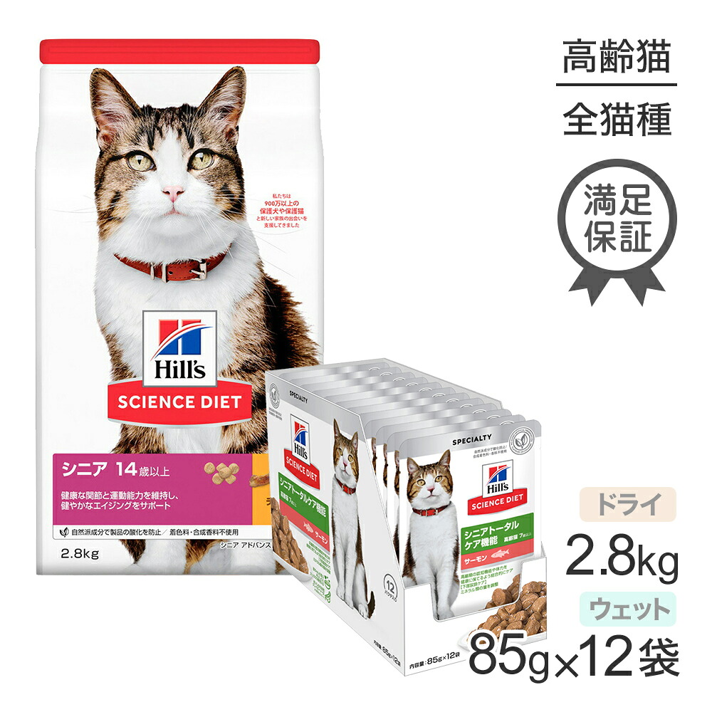 【最大400円ｵﾌｸｰﾎﾟﾝ■要事前取得】ヒルズ サイエンス・ダイエット シニア アドバンスド 14歳～ チキン ドライ 2.8kg + シニアトータルケア機能 7歳～ サーモン ウェット 85g×12袋 (猫・キャット)
