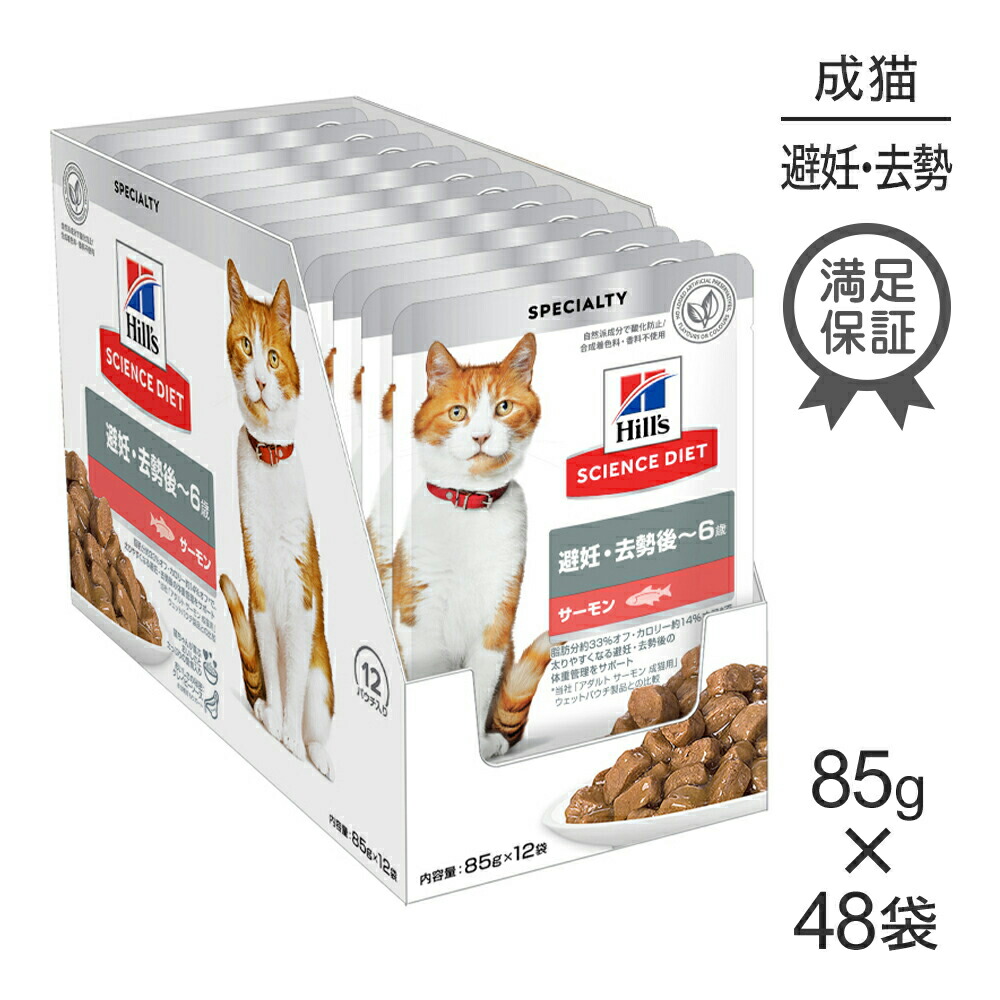 【最大400円ｵﾌｸｰﾎﾟﾝ■要事前取得】【85g×48袋】ヒルズ サイエンス・ダイエット ウェット 避妊・去勢後~6歳 避妊・去勢猫用 サーモン パウチ (猫・キャット)