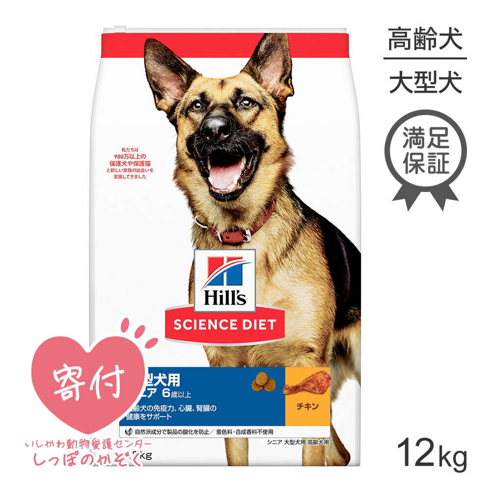 サイエンスダイエット 犬 大型犬種用 高齢犬用6歳以上 12kg シニア シニア Hil 10off ドッグフード ヒルズ ドライフード ドッグフード サプリメント ドッグフード