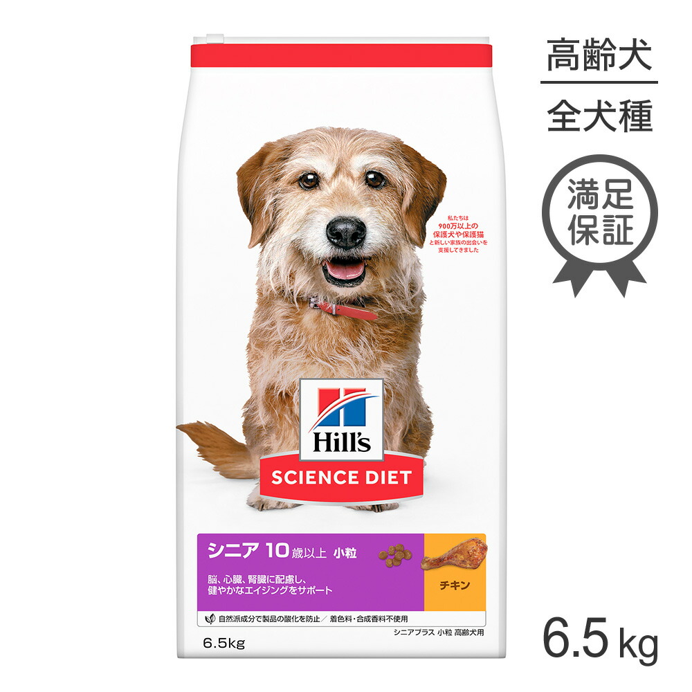 【最大400円オフクーポン■要事前取得】ヒルズ サイエンス・ダイエット シニア プラス 小粒 10歳以上 高齢犬用 チキン 6.5kg (犬・ドッグ)