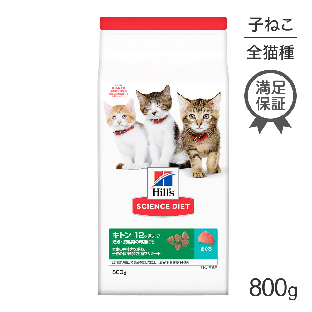 楽天市場 ヒルズ サイエンスダイエット キトン 12ヶ月 妊娠 授乳期 子ねこ用 まぐろ 800g キャットフード ドライ スイートペット