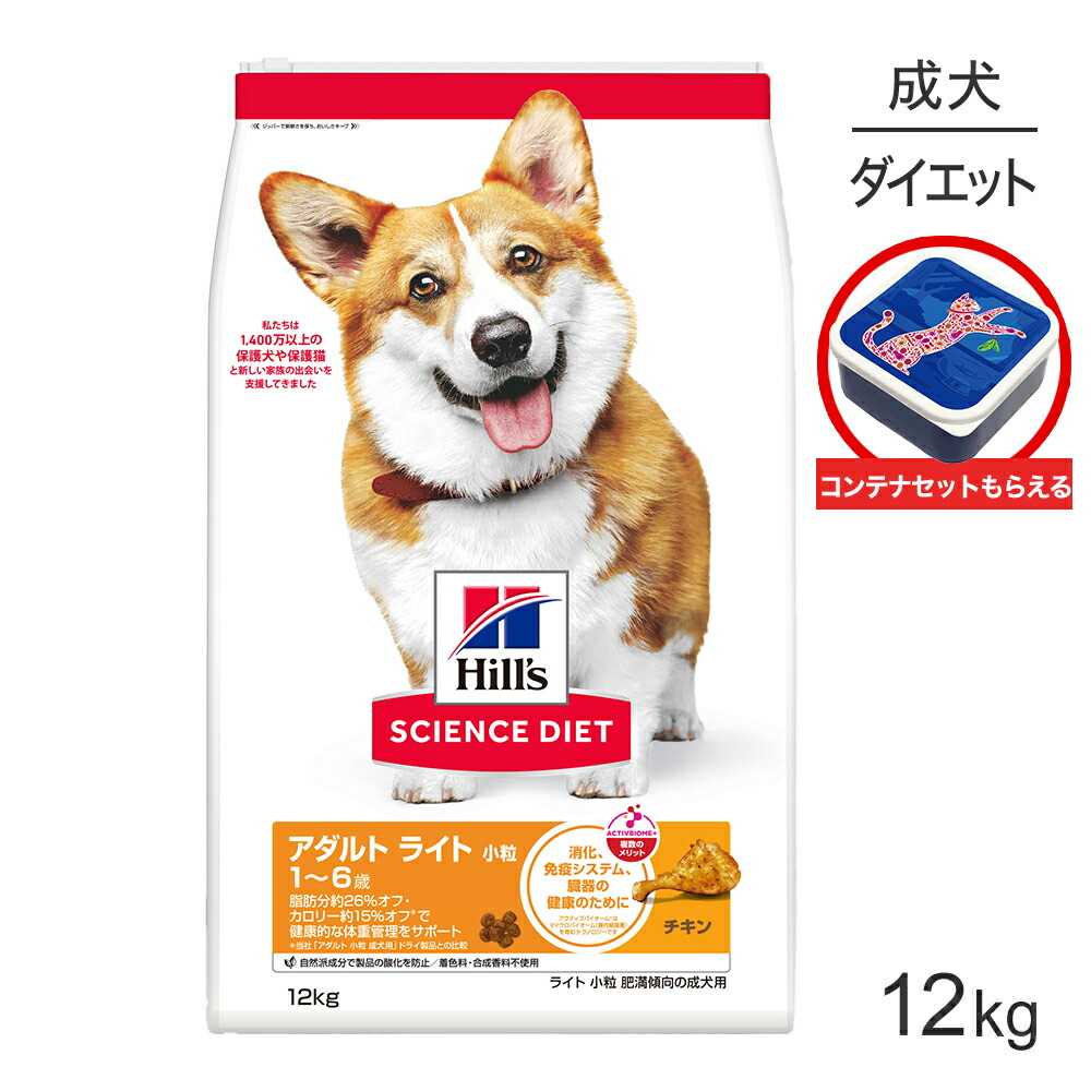 ■最大ポイント10倍【7/19～要ｴﾝﾄﾘｰ】ヒルズ サイエンス・ダイエット アダルト ライト 小粒 1~6歳 肥満傾向の成犬用 チキン 保存容器おまけ付 12kg (犬・ドッグ)｜スイートペット