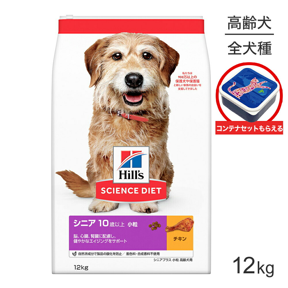 【最大400円ｵﾌｸｰﾎﾟﾝ■要事前取得】ヒルズ サイエンス・ダイエット シニア プラス 小粒 10歳以上 高齢犬用 チキン 保存容器おまけ付 12kg (犬・ドッグ)
