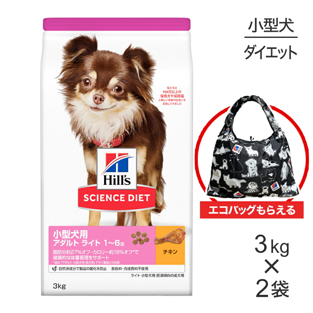 【最大400円ｵﾌｸｰﾎﾟﾝ■要事前取得】【3kg×2袋】ヒルズ サイエンス・ダイエット 小型犬用 アダルト ライト 1~6歳 肥満傾向の成犬用 チキン エコバッグおまけ付 (犬・ドッグ)