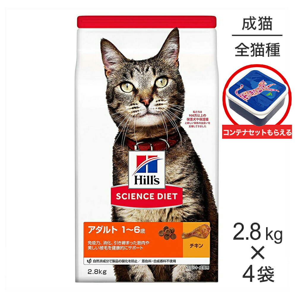【最大400円オフクーポン■要事前取得】【2.8kg×4袋】ヒルズ サイエンス・ダイエット アダルト 1~6歳 成猫用 チキン 保存容器おまけ付 (猫・キャット)