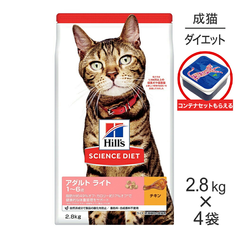 【最大400円オフクーポン■要事前取得】【2.8kg×4袋】ヒルズ サイエンス・ダイエット アダルト ライト 1~6歳 肥満傾向の成猫用 チキン 保存容器おまけ付 (猫・キャット)