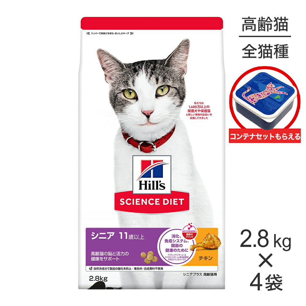 【最大400円ｵﾌｸｰﾎﾟﾝ■要事前取得】【2.8kg×4袋】ヒルズ サイエンス・ダイエット シニア プラス 11歳以上 高齢猫用 チキン 保存容器おまけ付 (猫・キャット)