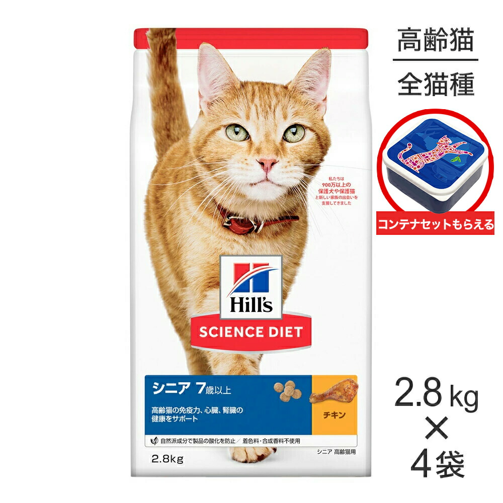 【最大400円オフクーポン■要事前取得】【2.8kg×4袋】ヒルズ サイエンス・ダイエット シニア 7歳以上 高齢猫用 チキン 保存容器おまけ付 (猫・キャット)