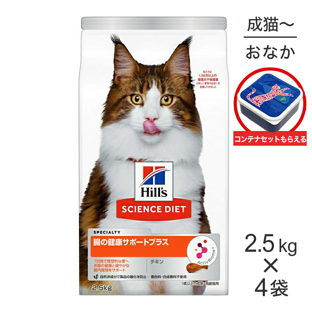【最大400円オフクーポン■要事前取得】【2.5kg×4袋】ヒルズ サイエンス・ダイエット 腸の健康サポートプラス 1歳以上の成猫・高齢猫 チキン 保存容器おまけ付 (猫・キャット)
