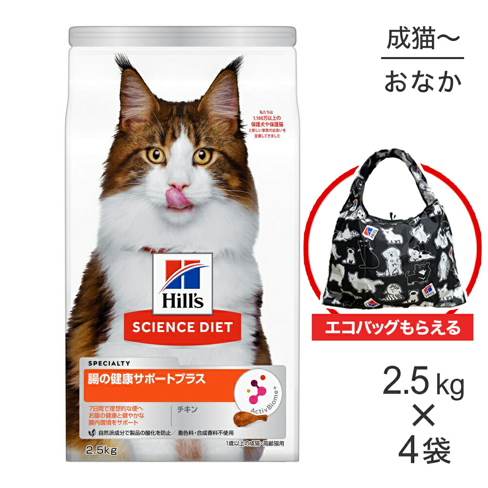 【最大400円オフクーポン■要事前取得】【2.5kg×4袋】ヒルズ サイエンス・ダイエット 腸の健康サポートプラス 1歳以上の成猫・高齢猫 チキン エコバッグおまけ付 (猫・キャット)
