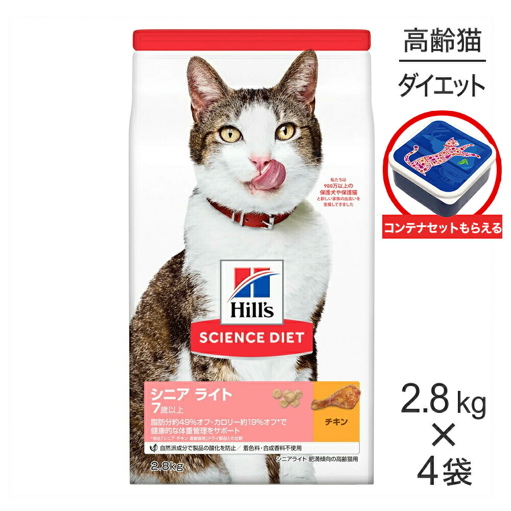 【最大400円ｵﾌｸｰﾎﾟﾝ■要事前取得】【2.8kg×4袋】ヒルズ サイエンス・ダイエット シニア ライト 7歳以上 肥満傾向の高齢猫用 チキン 保存容器おまけ付 (猫・キャット)
