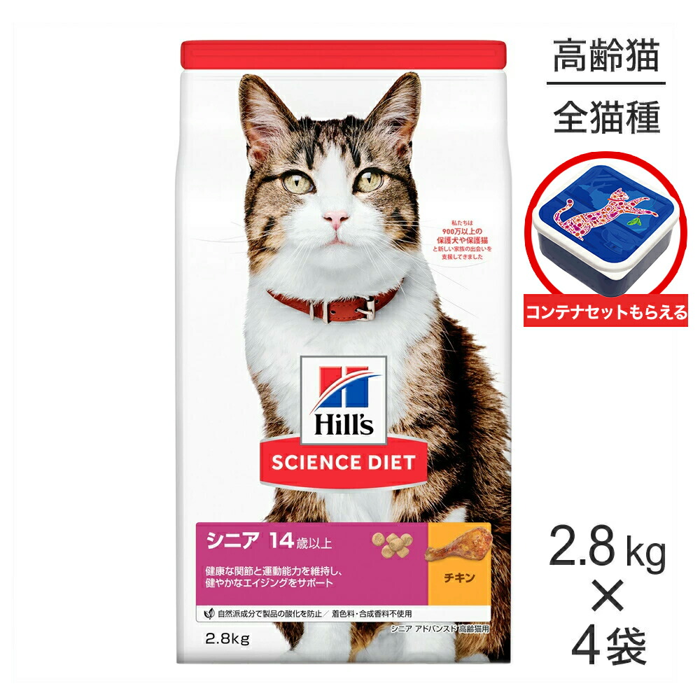 【最大400円オフクーポン■要事前取得】【2.8kg×4袋】ヒルズ サイエンス・ダイエット シニア アドバンスド 14歳以上 高齢猫用 チキン 保存容器おまけ付 (猫・キャット)