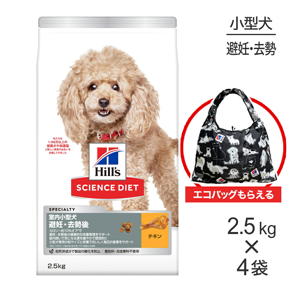 【最大400円ｵﾌｸｰﾎﾟﾝ■要事前取得】【2.5kg×4袋】ヒルズ サイエンス・ダイエット 室内 小型犬用 避妊・去勢後 1歳以上の成犬・高齢犬用 チキン エコバッグおまけ付 (犬・ドッグ)