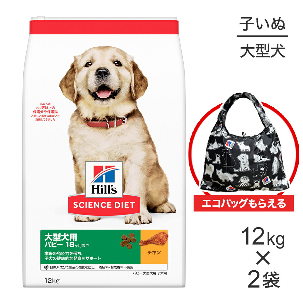 【最大400円ｵﾌｸｰﾎﾟﾝ■要事前取得】【12kg×2袋】ヒルズ サイエンス・ダイエット 大型犬用 パピー 18ヶ月まで 子犬用 チキン エコバッグおまけ付 (犬・ドッグ)