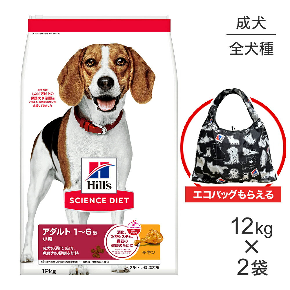 【最大400円ｵﾌｸｰﾎﾟﾝ■要事前取得】【12kg×2袋】ヒルズ サイエンス・ダイエット アダルト 小粒 1~6歳 成犬用 チキン エコバッグおまけ付 (犬・ドッグ)