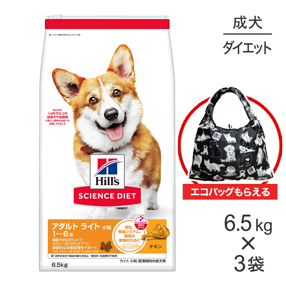 【最大400円ｵﾌｸｰﾎﾟﾝ■要事前取得】【6.5kg×3袋】ヒルズ サイエンス・ダイエット アダルト ライト 小粒 1~6歳 肥満傾向の成犬用 チキン エコバッグおまけ付 (犬・ドッグ)