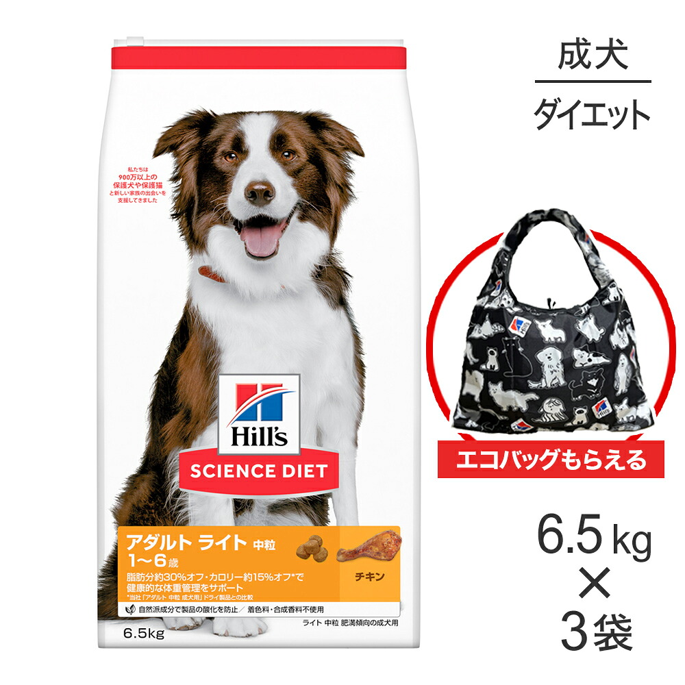 【最大400円ｵﾌｸｰﾎﾟﾝ■要事前取得】【6.5kg×3袋】ヒルズ サイエンス・ダイエット アダルト ライト 中粒 1~6歳 肥満傾向の成犬用 チキン エコバッグおまけ付 (犬・ドッグ)