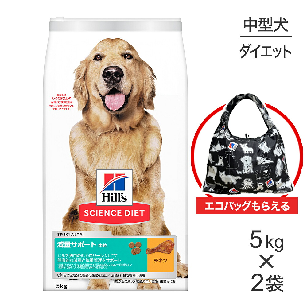 【最大400円ｵﾌｸｰﾎﾟﾝ■要事前取得】【5kg×2袋】ヒルズ サイエンス・ダイエット 減量サポート 中粒 1歳以上の成犬・高齢犬用/避妊去勢後にも チキン エコバッグおまけ付 (犬・ドッグ)