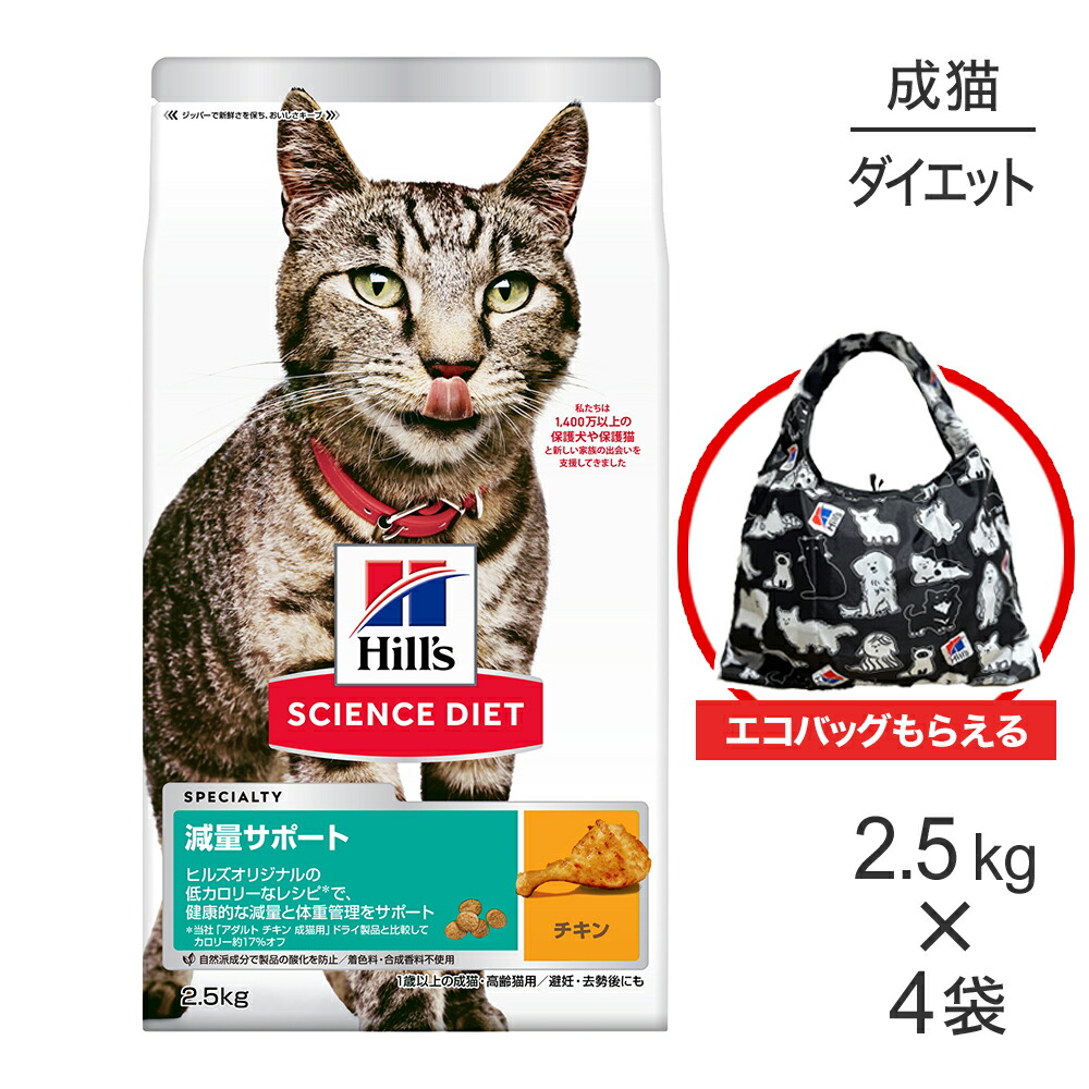 【最大400円オフクーポン■要事前取得】【2.5kg×4袋】ヒルズ サイエンス・ダイエット 減量サポート 1歳以上の成猫・高齢猫用 チキン エコバッグおまけ付 (猫・キャット)