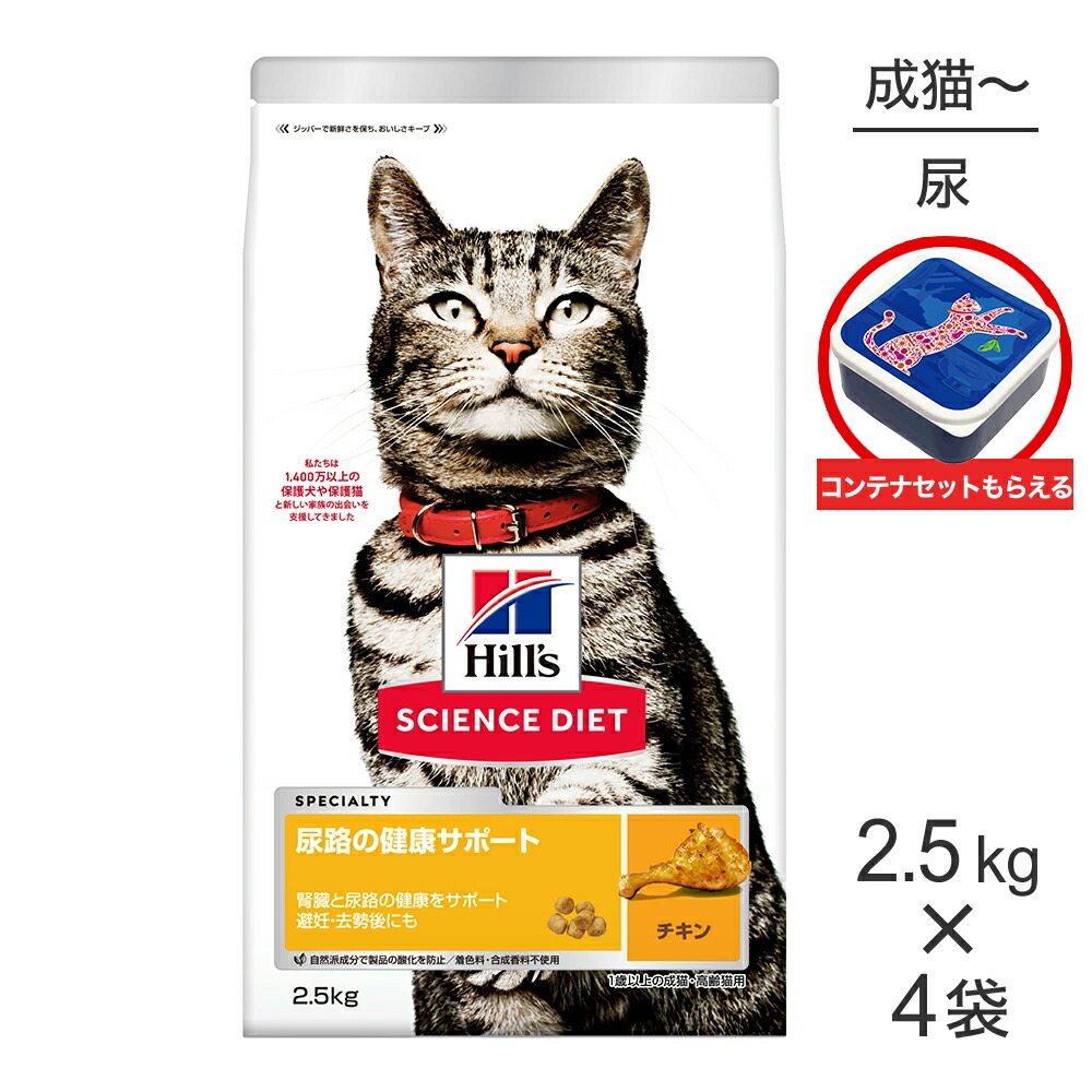 【最大400円ｵﾌｸｰﾎﾟﾝ■要事前取得】【2.5kg×4袋】ヒルズ サイエンス・ダイエット 尿路の健康サポート 1歳以上の成猫・高齢猫用 チキン 保存容器おまけ付 (猫・キャット)
