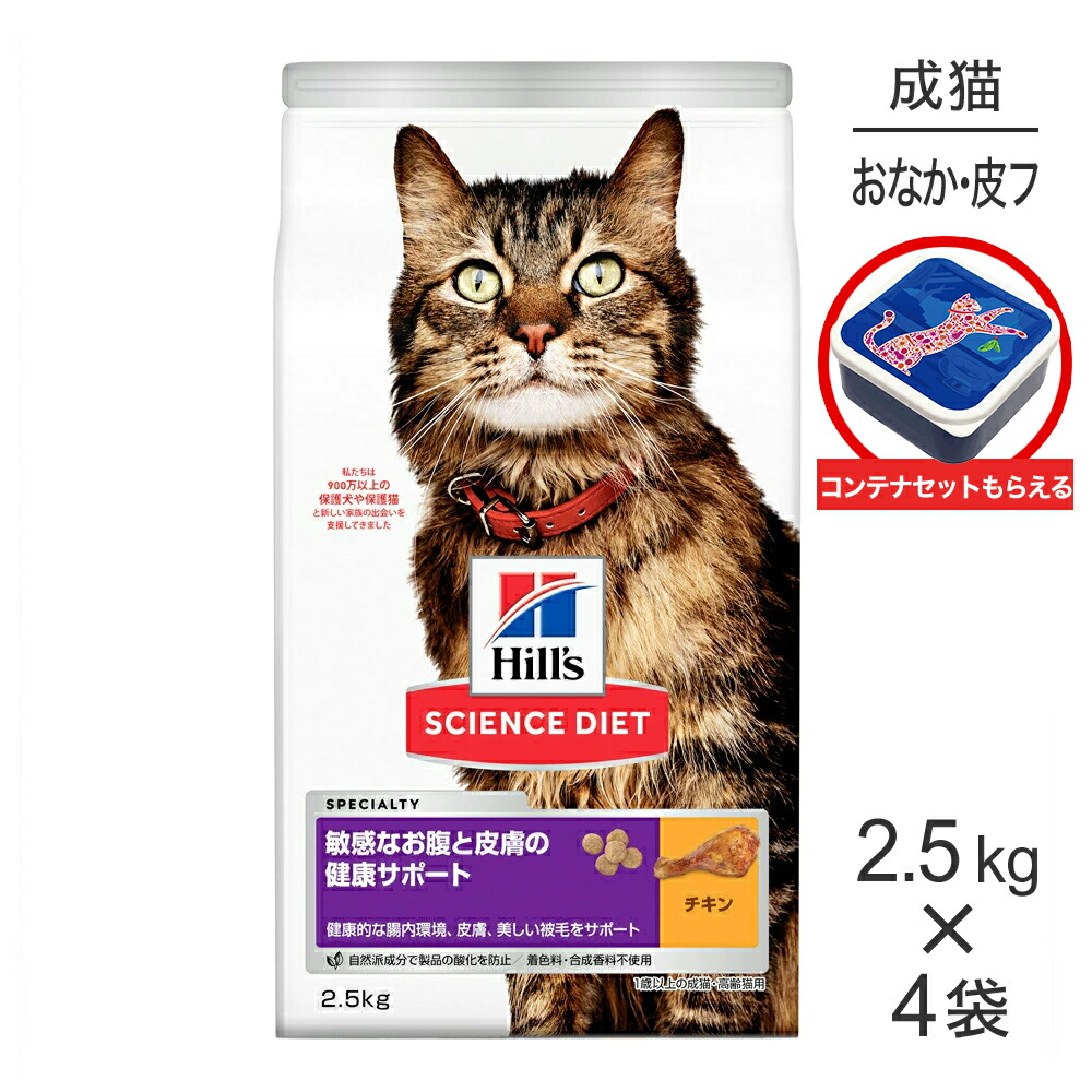 【最大400円オフクーポン■要事前取得】【2.5kg×4袋】ヒルズ サイエンス・ダイエット 敏感なお腹と皮膚の健康サポート 1歳以上の成猫・高齢猫用 チキン 保存容器おまけ付 (猫・キャット)