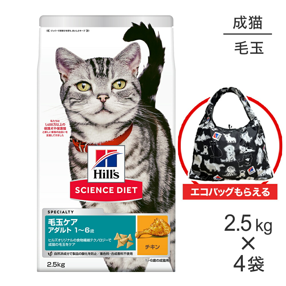 【最大400円オフクーポン■要事前取得】【2.5kg×4袋】ヒルズ サイエンス・ダイエット インドアキャット アダルト 室内猫の毛玉・体重ケア 1~6歳 成猫用 チキン エコバッグおまけ付 (猫・キャット)
