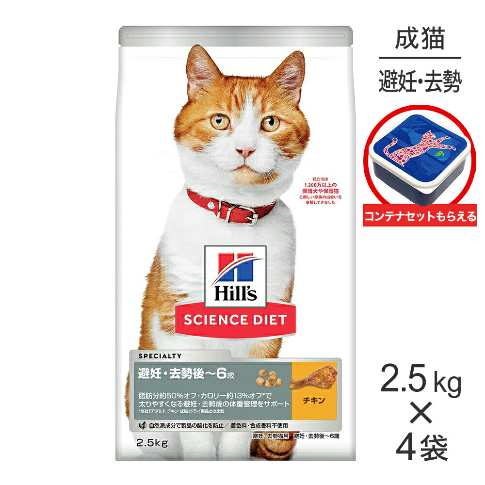 【最大400円オフクーポン■要事前取得】【2.5kg×4袋】ヒルズ サイエンス・ダイエット 避妊・去勢後~6歳 避妊・去勢猫用 チキン 保存容器おまけ付 (猫・キャット)