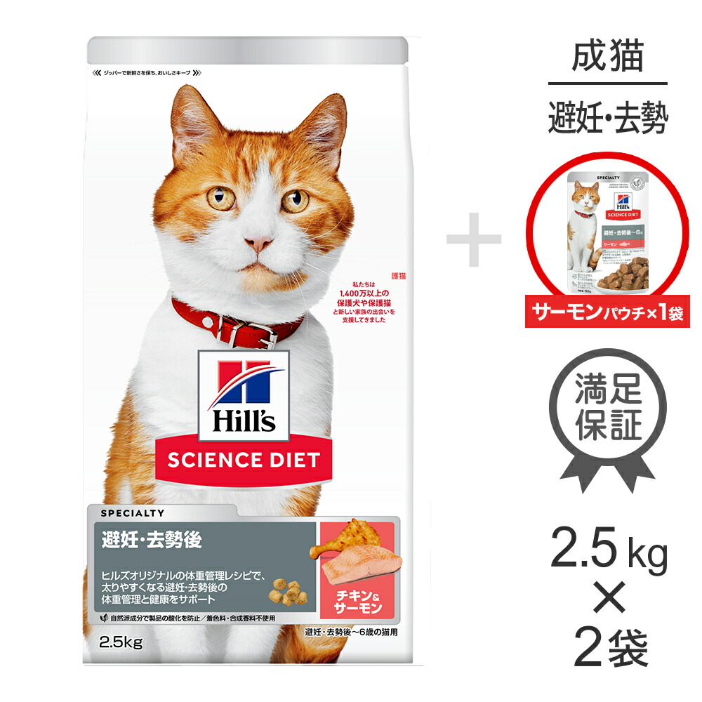 【最大400円ｵﾌｸｰﾎﾟﾝ■要事前取得】【2.5kg×2袋】ヒルズ サイエンス・ダイエット 避妊・去勢後～6歳 サーモン&チキン + ウェット サーモン パウチ 85g×1 おまけ付 (猫・キャット)