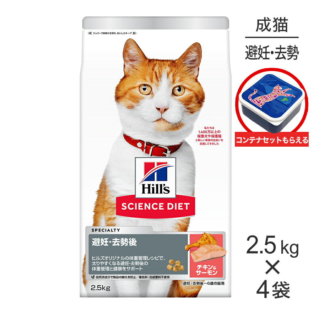【最大400円オフクーポン■要事前取得】【2.5kg×4袋】ヒルズ サイエンス・ダイエット 避妊・去勢後~6歳 避妊・去勢猫用 サーモン&チキン 保存容器おまけ付 (猫・キャット)