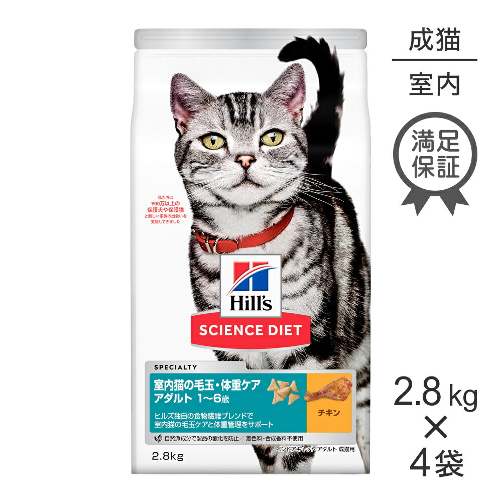 楽天市場 2 8kg 4個 ヒルズ サイエンスダイエット インドアキャットアダルトチキン 1歳 6歳 成猫用 スイートペット