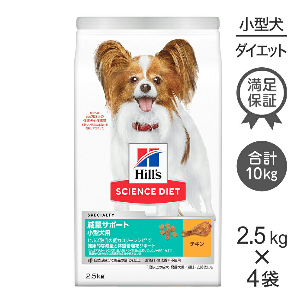 【最大400円ｵﾌｸｰﾎﾟﾝ■要事前取得】【2.5kg×4袋】ヒルズ サイエンス・ダイエット 減量サポート 小型犬用 1歳以上の成犬・高齢犬用/避妊去勢後にも チキン (犬・ドッグ)