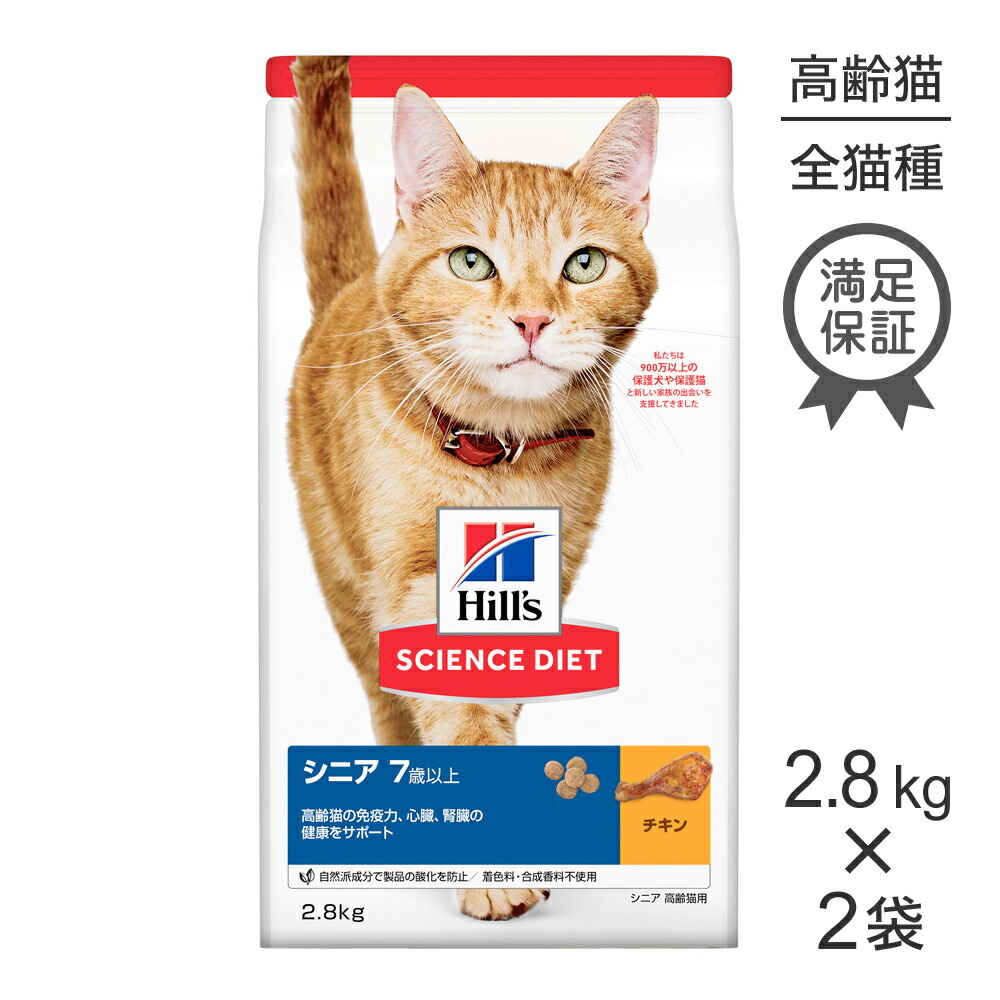 楽天市場 20 Offクーポン9 15 30 2 8kg 2袋 ヒルズ サイエンスダイエット シニアチキン 7歳以上 高齢猫用 キャットフード ドライ スイートペット