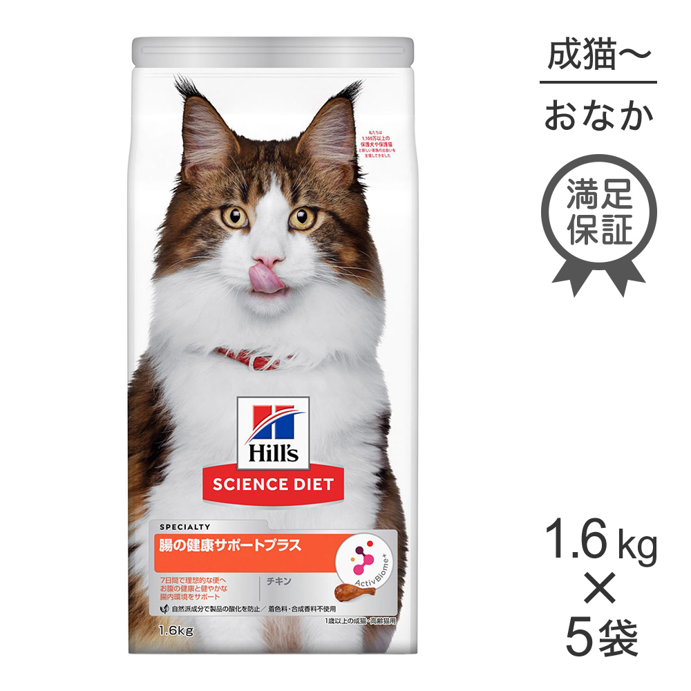 1 6kg 5袋 ヒルズ サイエンスダイエット 腸の健康サポートプラス チキン 1歳以上 成猫 高齢猫用 Cdm Co Mz