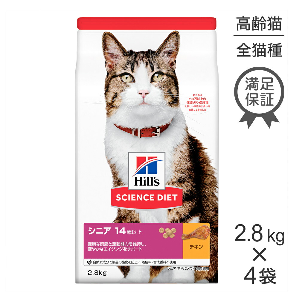 【最大400円オフクーポン■要事前取得】【2.8kg×4袋】ヒルズ サイエンス・ダイエット シニア アドバンスド 14歳以上 高齢猫用 チキン (猫・キャット)