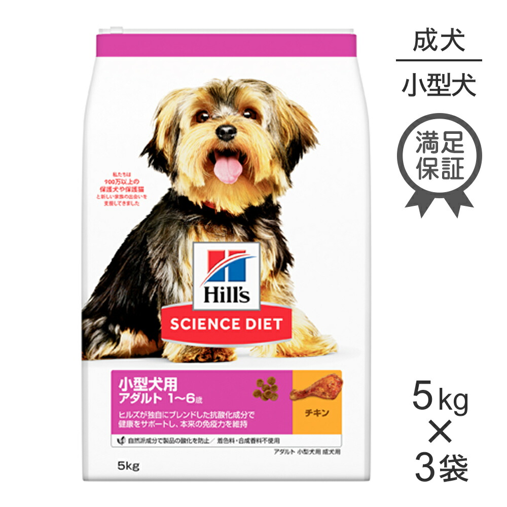 【最大400円ｵﾌｸｰﾎﾟﾝ■要事前取得】【5kg×3袋】ヒルズ サイエンス・ダイエット 小型犬用 アダルト 1~6歳 成犬用 チキン (犬・ドッグ)