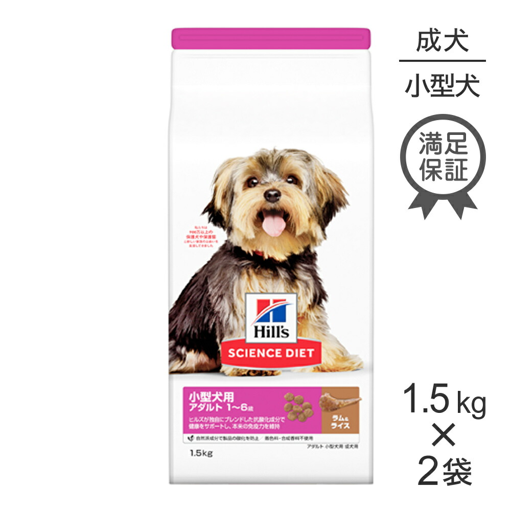 ■最大ポイント10倍【要ｴﾝﾄﾘｰ】【1.5kg×2袋】ヒルズ サイエンス・ダイエット 小型犬用 アダルト 1~6歳 成犬用 ラム＆ライス (犬・ドッグ)