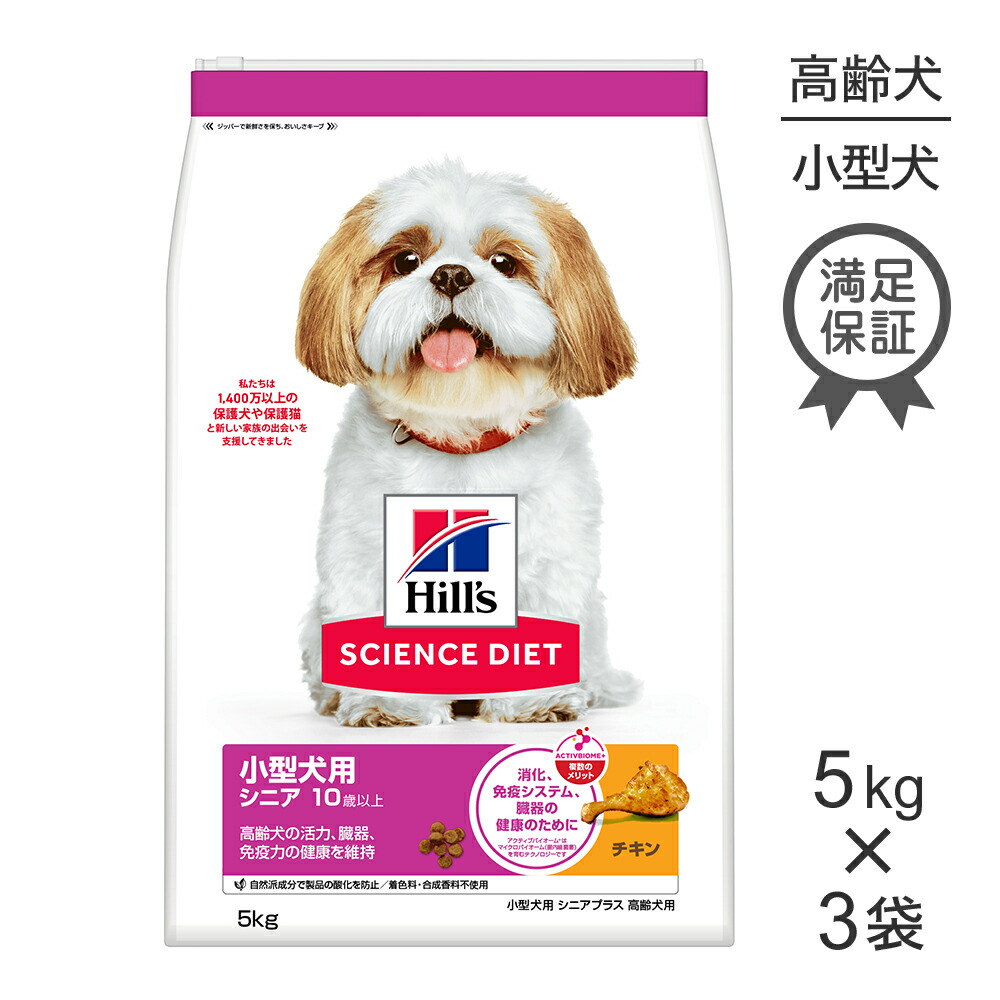 【最大400円オフクーポン■要事前取得】【5kg×3袋】ヒルズ サイエンス・ダイエット 小型犬用 シニア プラス 10歳以上 高齢犬用 チキン (犬・ドッグ)