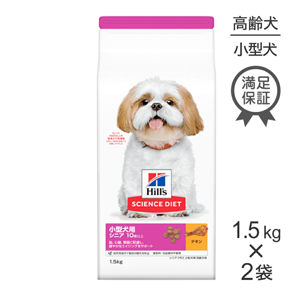 ■最大ポイント10倍【要ｴﾝﾄﾘｰ】【1.5kg×2袋】ヒルズ サイエンス・ダイエット 小型犬用 シニア プラス 10歳以上 高齢犬用 チキン (犬・ドッグ)