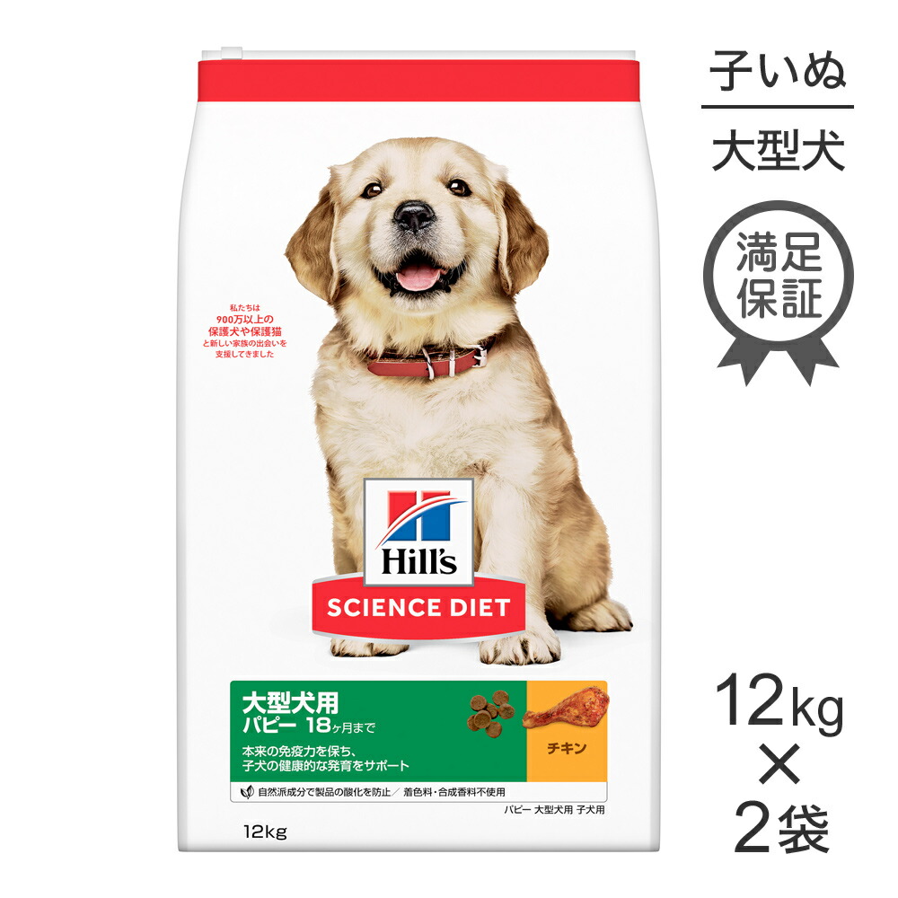 【最大400円ｵﾌｸｰﾎﾟﾝ■要事前取得】【12kg×2袋】ヒルズ サイエンス・ダイエット 大型犬用 パピー 18ヶ月まで 子犬用 チキン (犬・ドッグ)