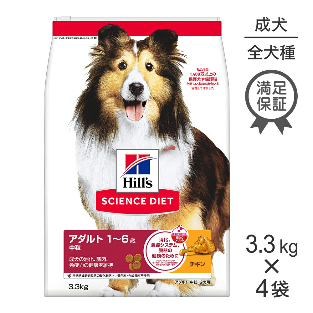 【最大400円ｵﾌｸｰﾎﾟﾝ■要事前取得】【3.3kg×4袋】ヒルズ サイエンス・ダイエット アダルト 中粒 1~6歳 成犬用 チキン (犬・ドッグ)