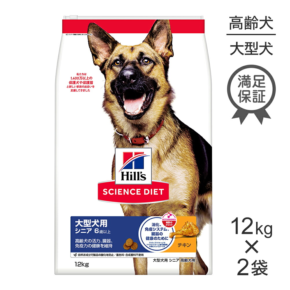 【最大400円ｵﾌｸｰﾎﾟﾝ■要事前取得】【12kg×2袋】ヒルズ サイエンス・ダイエット 大型犬用 シニア 6歳以上 高齢犬用 チキン (犬・ドッグ)