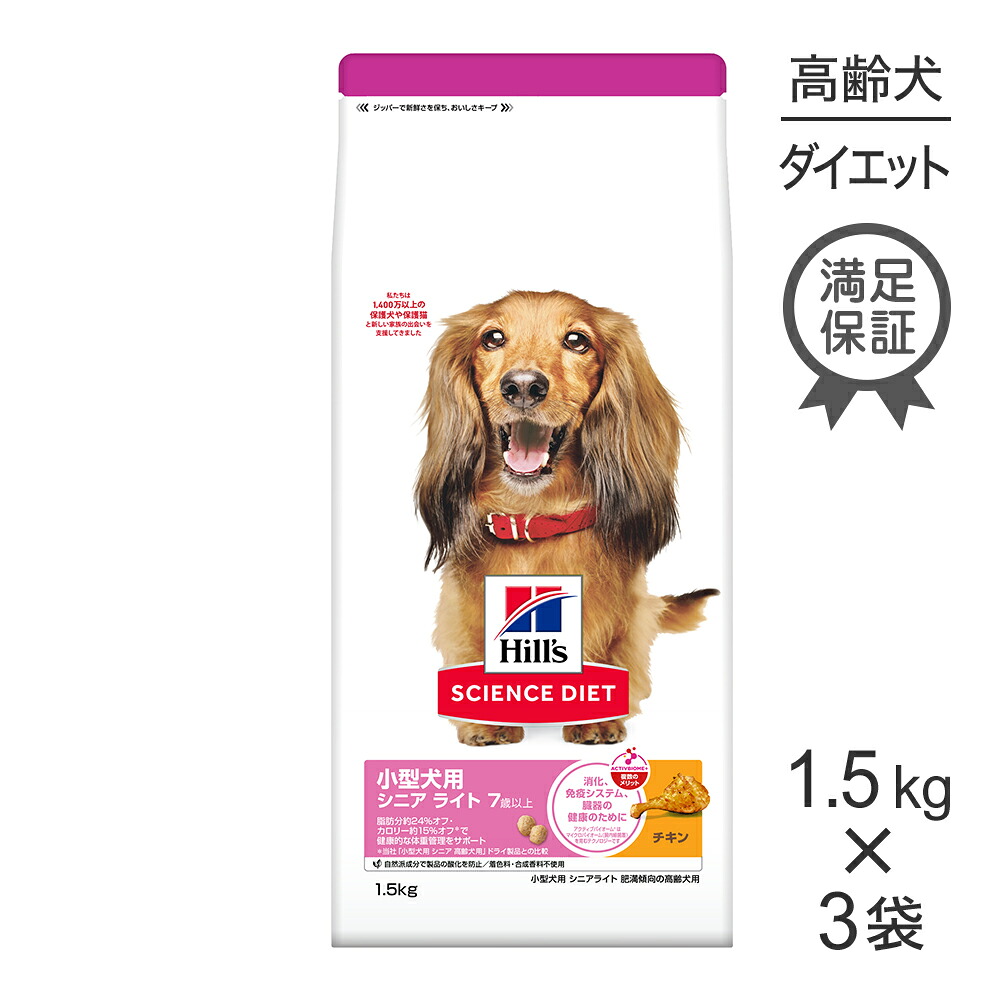 【最大400円ｵﾌｸｰﾎﾟﾝ■要事前取得】【1.5kg×3袋】ヒルズ サイエンス・ダイエット 小型犬用 シニア ライト 7歳以上 肥満傾向の高齢犬用 チキン (犬・ドッグ)