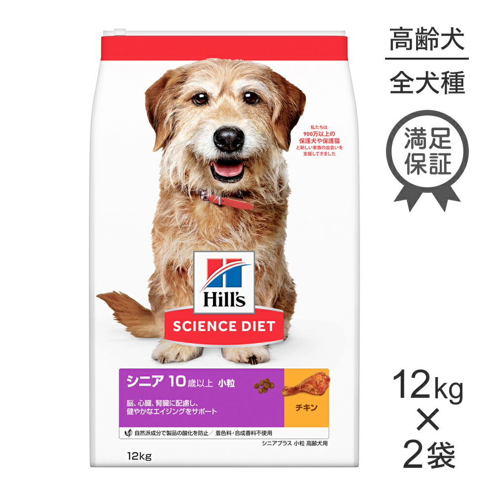 【最大400円ｵﾌｸｰﾎﾟﾝ■要事前取得】【12kg×2袋】ヒルズ サイエンス・ダイエット シニア プラス 小粒 10歳以上 高齢犬用 チキン (犬・ドッグ) 15,403円