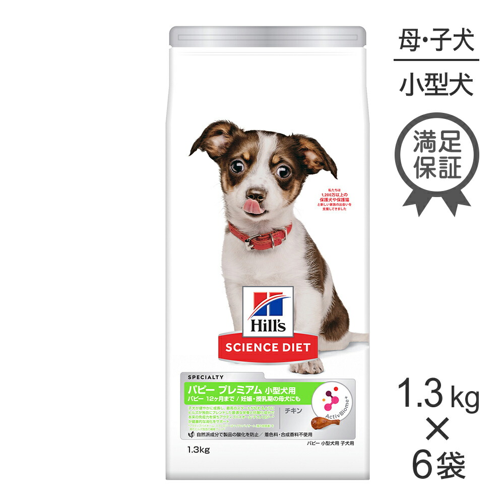 ■最大ポイント10倍【7/19～要ｴﾝﾄﾘｰ】【1.3kg&times;6袋】ヒルズ サイエンス・ダイエット パピー プレミアム 小型犬用 12ヶ月まで 子犬用/妊娠・授乳期の母犬にも チキン (犬・ドッグ)｜スイートペット 10,062円