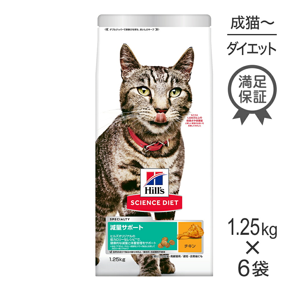 ■最大ポイント10倍【7/19～要ｴﾝﾄﾘｰ】【1.25kg&times;6袋】ヒルズ サイエンス・ダイエット 減量サポート 1歳以上の成猫・高齢猫用 チキン (猫・キャット)｜スイートペット
